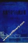 水体污染与分析计算 封面