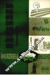 棉花栽培技术问答 封面