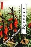 芦荟栽培与管理 封面