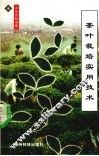 茶叶栽培实用技术 封面