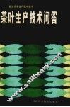 茶叶生产技术问答 封面