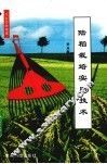 陆稻栽培实用技术 封面