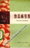 地瓜病虫害 封面