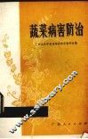 蔬菜病害防治 封面