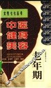 中医健身美容  老年期 封面