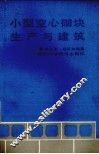 小型空心砌块生产与建筑 封面