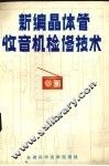 新编晶体管收音机检修技术 封面