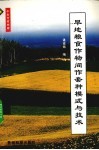 旱地粮食作物间作套种模式与技术 封面