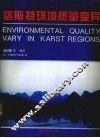 喀斯特环境质量变异 封面