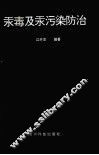 汞毒及汞污染的防治 封面