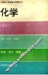 全国成人高考复习指要丛书  化学  速成本 封面