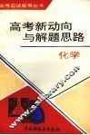 高考新动向与解题思路  化学 封面