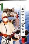 农村常见传染病防治 封面