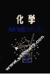 化学基础知识 封面
