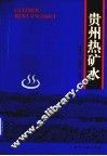 贵州热矿水 封面