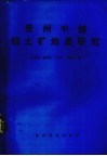 贵州中部铝土矿地质研究 封面