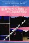 喀斯特水文地貌学  理论、方法及应用研究 封面