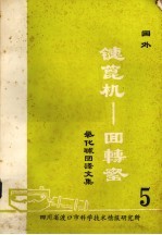 国外链篦机——回转窑氧化球团文集  第5集 封面