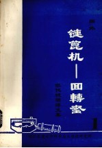 国外链篦机——回转窑氧化球团文集  第1集 封面