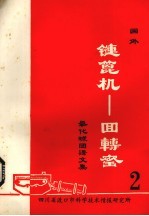 国外链篦机——回转窑氧化球团文集  第2集 封面