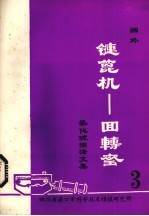 国外链篦机——回转窑氧化球团文集  第3集 封面
