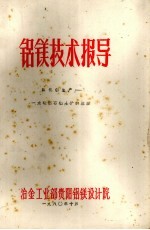 铝镁技术报导——氧化铝生产——水硬铝石铝土矿的溶出 封面