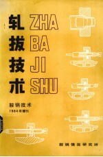 轧拔技术  鞍钢技术  1984年增刊 封面