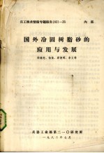 国外冷固树脂砂的应用于发展 封面