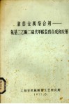 新金属络合剂安基二乙酸二硫代甲酸盐的合成和应用 封面