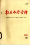 橡胶参考资料 专辑一 活性SIO2 白炭黑 的制造、性能、应用和物化性能测试 封面