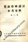 果蔬冷库设计参考资料.第2辑 封面