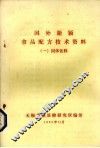 国外新颖食品配方技术资料  1  固体饮料 封面
