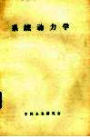 系统动力学 封面