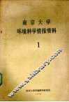 南京大学环境科学情报资料  1 封面