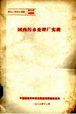 国内污水处理厂实例 封面