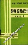 医师实用统计 封面