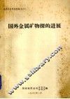 国外金属矿物探的进展 封面