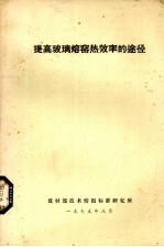 提高玻璃熔窑热效率的途径 封面