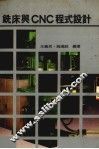 铣床与ＣＮＣ程式设计 封面
