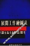 展开工作绘图法 封面