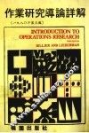 作业研究导论详解 封面