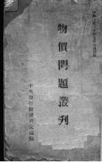 物价问题丛刊 封面