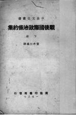 战后国际政治条约集  下 封面