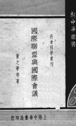 国际联盟与国际会议 封面