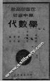 初级中学代数学  上 封面