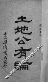 土地公有论 封面