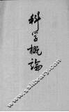 科学概论 封面