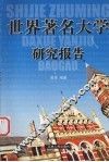 世界著名大学研究报告 封面
