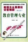教程及全真模拟试卷精解  专科起点升本科  师范类  教育管理专业 封面