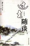 过去随谈  下 封面